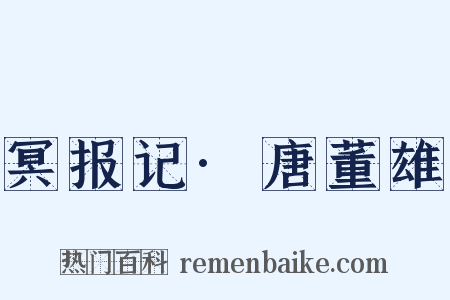 冥报记·唐董雄是什么意思的图片